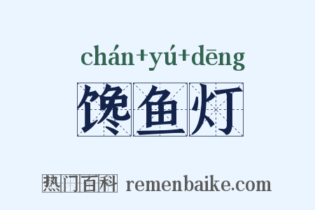 馋鱼灯是什么意思的图片